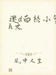 迷d白丝小箩莉h文封面