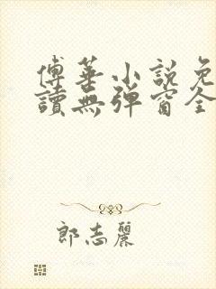 傅华小说免费阅读无弹窗全文阅读