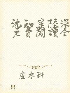 沈知宁陆深小说免费阅读全文无弹窗