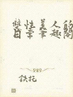 双性美人的婚后日常笔趣阁txt