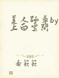 美人师尊by远上白云间