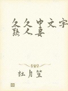 久久中文字幕成熟人妻封面