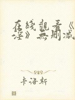 在线观看《艳斋淫》无删减版