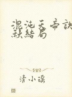 混沌天帝诀楚剑秋结局