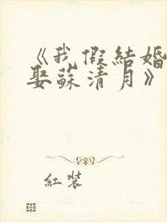 《我假结婚,竟娶苏清月》小说