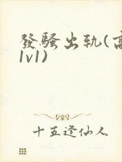发骚出轨(高h1v1)封面
