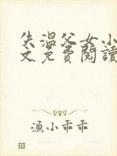 失温父女小说全文免费阅读