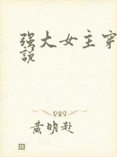 强大女主穿越小说