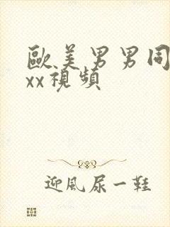 欧美男男同性xxx视频