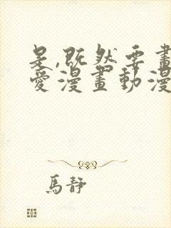 是,既然要画恋爱漫画动漫在线观看