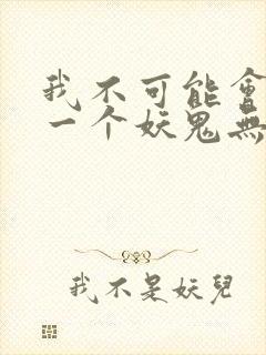 我不可能会怜惜一个妖鬼无弹窗