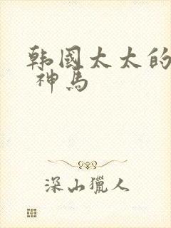 韩国太太的告白 神马
