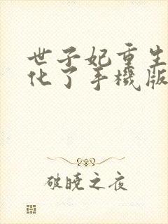 世子妃重生后黑化了手机版