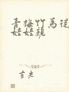 青梅竹马从小定娃娃亲