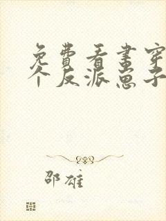 免费看书穿成三个反派崽子的后娘怎么办