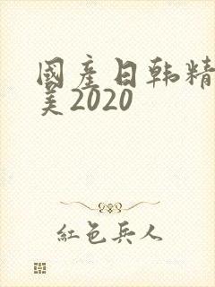 国产日韩精品欧美2020