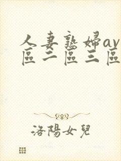 人妻熟妇av一区二区三区,亚洲资源