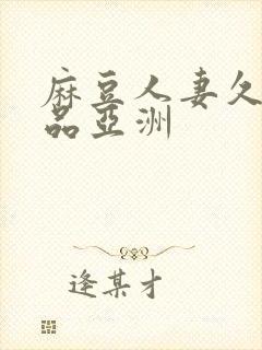 麻豆人妻久久精品亚洲封面