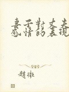 妻子对丈夫没有感情的表现