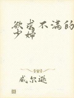 欲求不满的人妻少妇