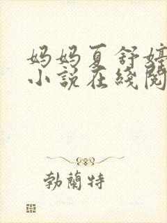 妈妈夏舒婷全本小说在线阅读免费