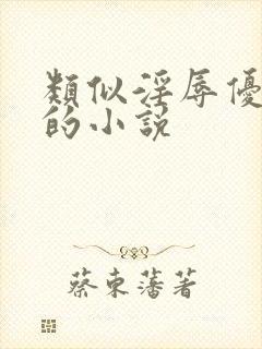 类似淫辱优等生的小说