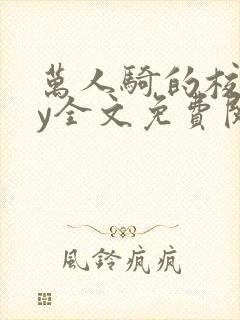 万人骑的校草by全文免费阅读