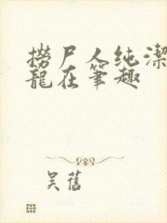 捞尸人纯洁滴小龙在笔趣封面