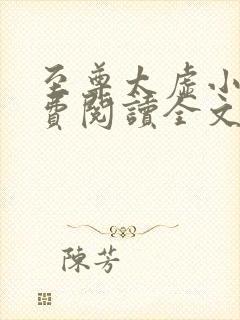 至尊太虚小说免费阅读全文