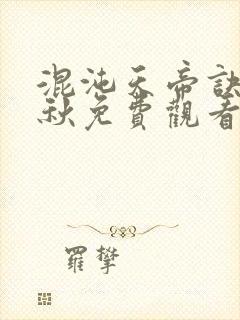 混沌天帝诀楚剑秋免费观看