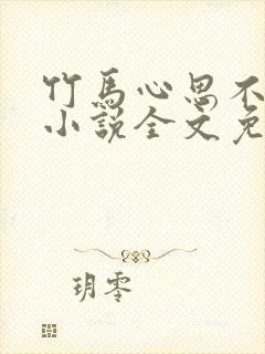 竹马心思不太纯小说全文免费阅读封面