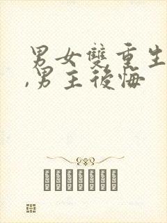 男女双重生古言,男主后悔封面