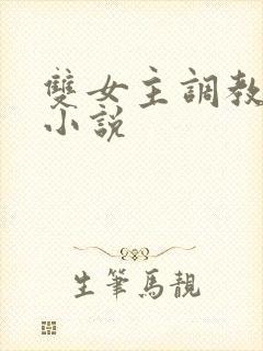 双女主调教sm小说