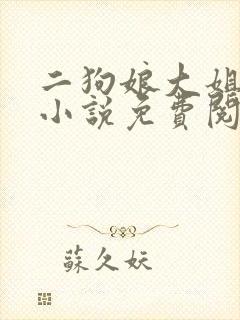 二狗娘大姐二姐小说免费阅读