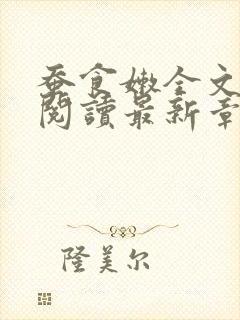 蚕食嫩全文免费阅读最新章节封面