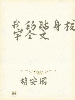 我的贴身校花唐宇全文