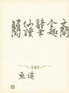 昭仙辞全文免费阅读笔趣阁封面