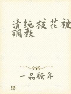 清纯校花被地狱调教