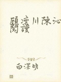 顾凛川陈沁免费阅读