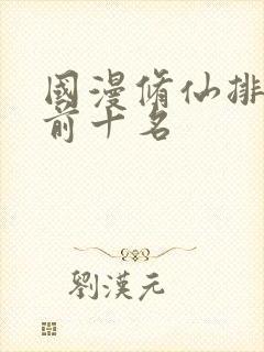 国漫修仙排行榜前十名