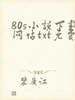 80s小说下载网站txt免费下载