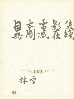 日本电影失乐园无删减在线播放封面
