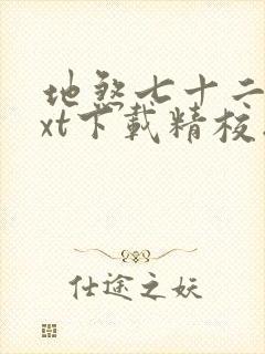 地煞七十二变txt下载精校版