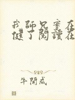 我师兄实在太稳健了阅读在线阅读