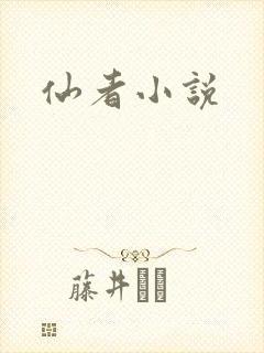 仙者小说