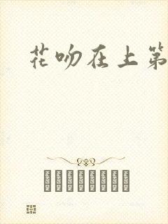 花吻在上第一季