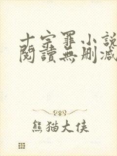 十宗罪小说免费阅读无删减