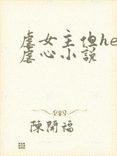 虐女主但he的虐心小说