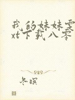 我的妹妹雯雯txt下载八零电子书