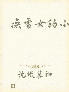 操处女的小说集